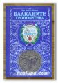 ГЕОПОЛИТИКА И БАЛКАНИ, СТРАНИЦИ ОТ ИСТОРИЯТА, ПРОФ. Д-Р ХАЛИС ОКАН, 1994 Г.
